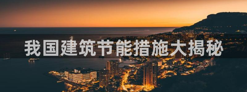 E尊国际：我国建筑节能措施大揭秘
