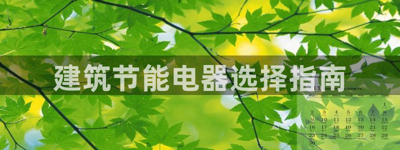 e尊国际官网·网址：建筑节能电器选择指南