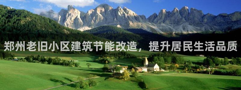 e尊国际-e尊国际官网：郑州老旧小区建筑节能改造，提升居民生活品质