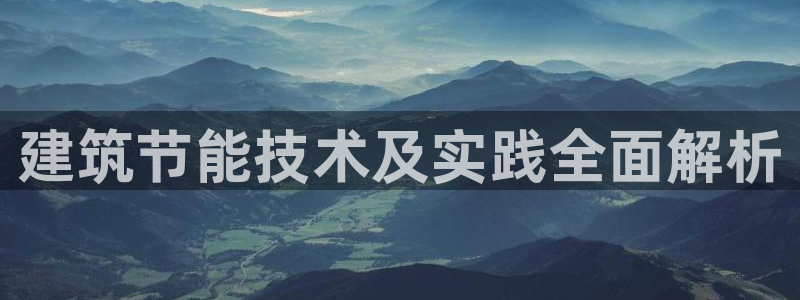 e尊国际客户端下载：建筑节能技术及实践全面解析
