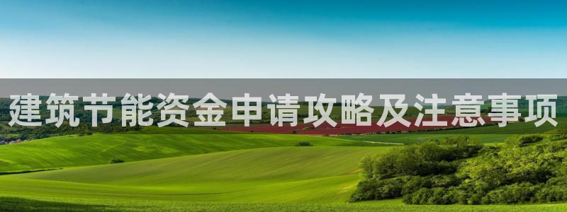 e尊平台：建筑节能资金申请攻略及注意事项