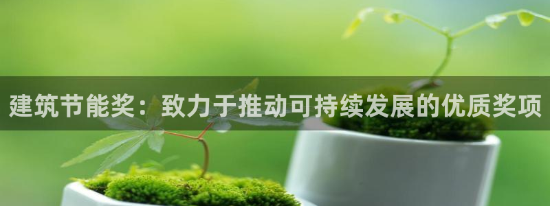 e尊国际地址：建筑节能奖：致力于推动可持续发展的优质奖项