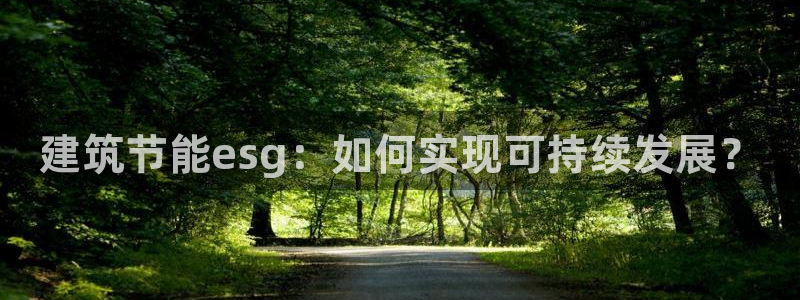 e尊体育：建筑节能esg：如何实现可持续发展？
