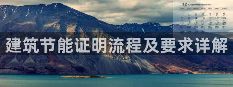 e尊国际7779：建筑节能证明流程及要求详解