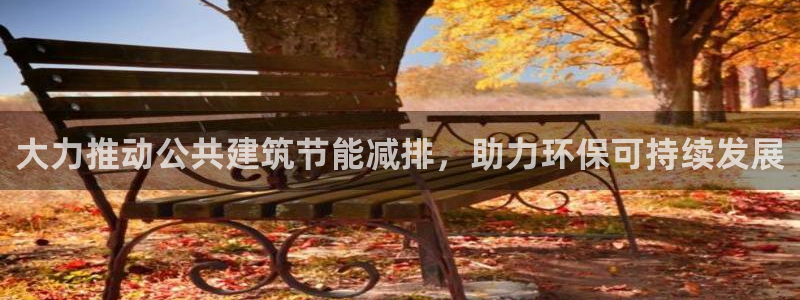e尊国际客服：大力推动公共建筑节能减排，助力环保可持续发展