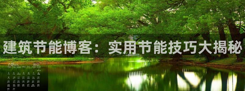 e尊体育：建筑节能博客：实用节能技巧大揭秘
