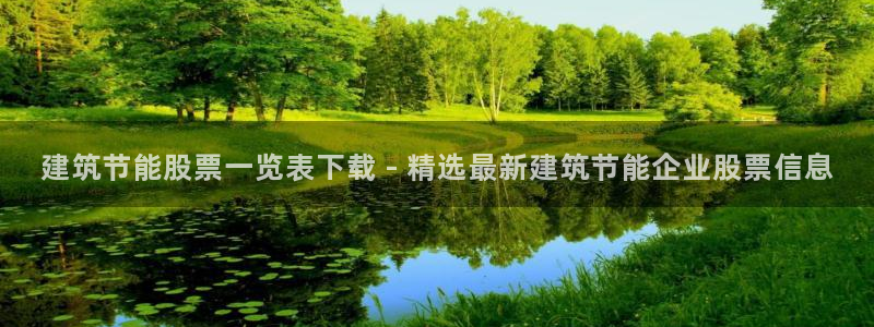 E尊国际：建筑节能股票一览表下载 - 精选最新建筑节能企业股票信息