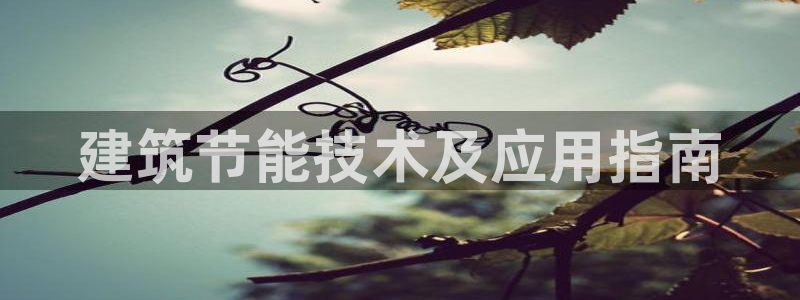 e尊国际官网：建筑节能技术及应用指南