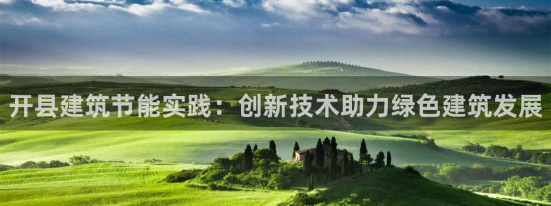 e尊国际是个黑网：开县建筑节能实践：创新技术助力绿色建筑发展