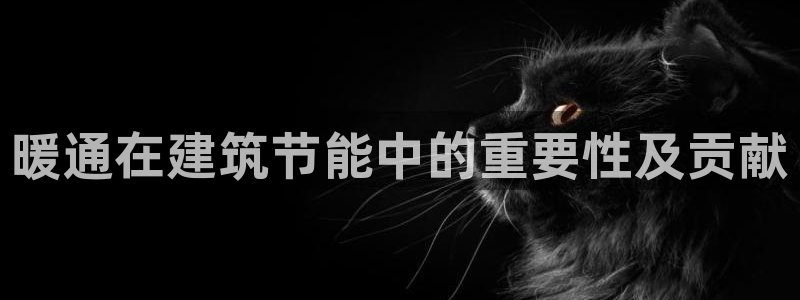 e尊国际-可可计划：暖通在建筑节能中的重要性及贡献