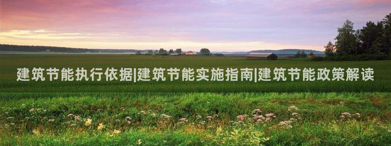 e尊国际客户端下载：建筑节能执行依据|建筑节能实施指南|建筑节能政策解读