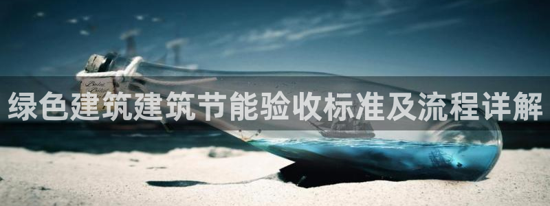 E尊国际：绿色建筑建筑节能验收标准及流程详解