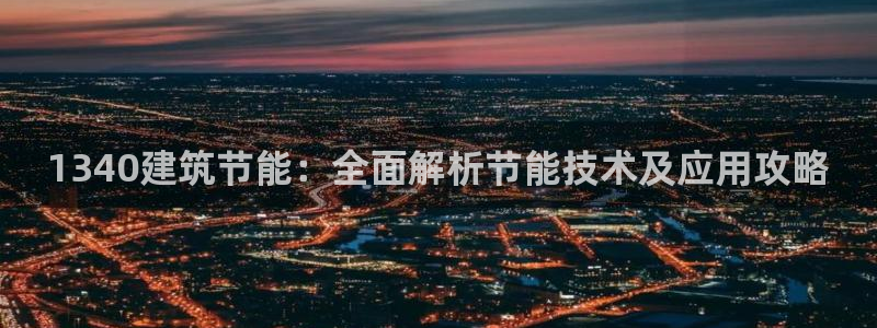 尊亿游戏国际官网：1340建筑节能：全面解析节能技术及应用攻略