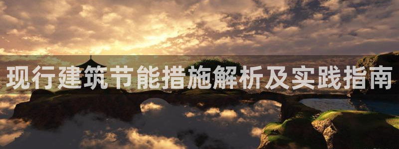 尊亿游戏国际官网：现行建筑节能措施解析及实践指南