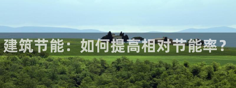 e尊国际官网app：建筑节能：如何提高相对节能率？