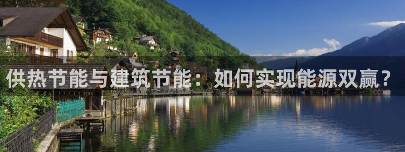 e尊国际是个黑网：供热节能与建筑节能：如何实现能源双赢？