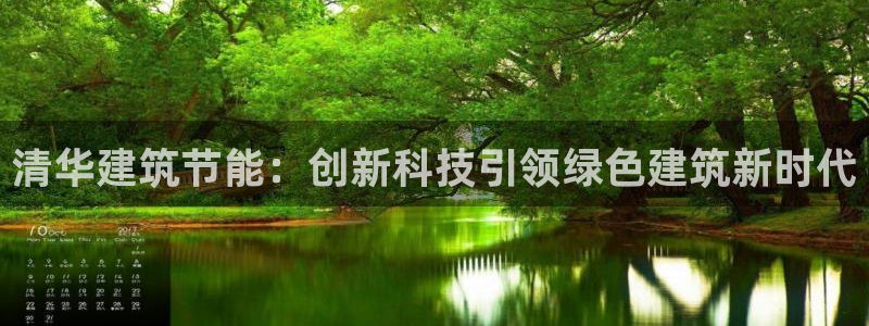 e尊国际客户端：清华建筑节能：创新科技引领绿色建筑新时代