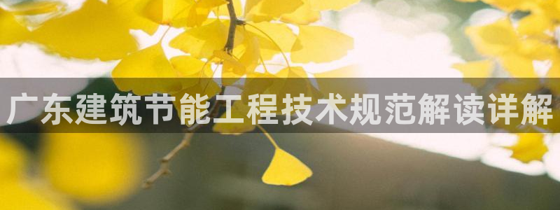 e尊电竞：广东建筑节能工程技术规范解读详解