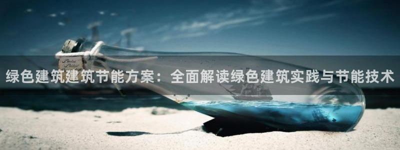 e尊国际7779：绿色建筑建筑节能方案：全面解读绿色建筑实践与节能技术