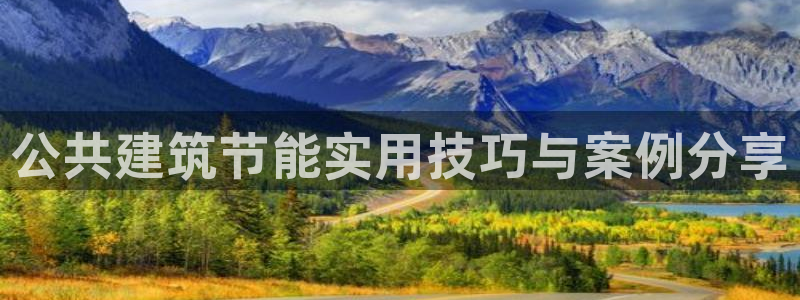 尊亿游戏国际官网：公共建筑节能实用技巧与案例分享