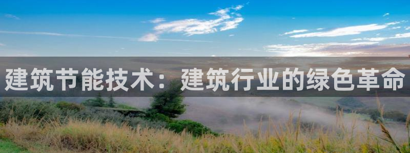 e尊国际是个黑网：建筑节能技术：建筑行业的绿色革命