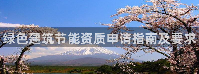 e尊国际-可可计划：绿色建筑节能资质申请指南及要求