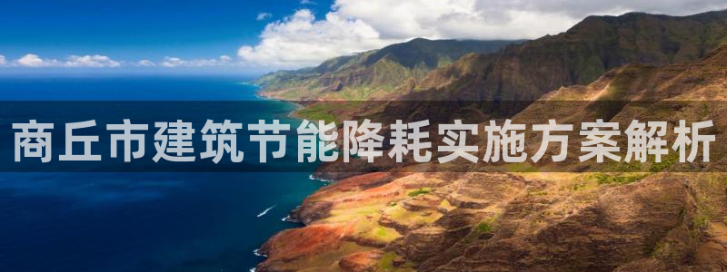 e尊国际7779：商丘市建筑节能降耗实施方案解析