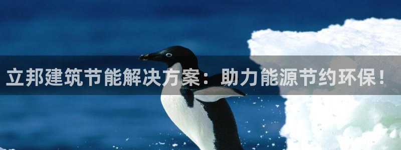 e尊电竞：立邦建筑节能解决方案：助力能源节约环保！