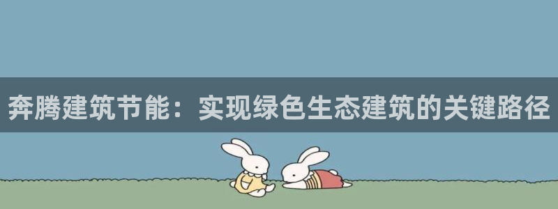 尊亿娱乐国际官网：奔腾建筑节能：实现绿色生态建筑的关键路径