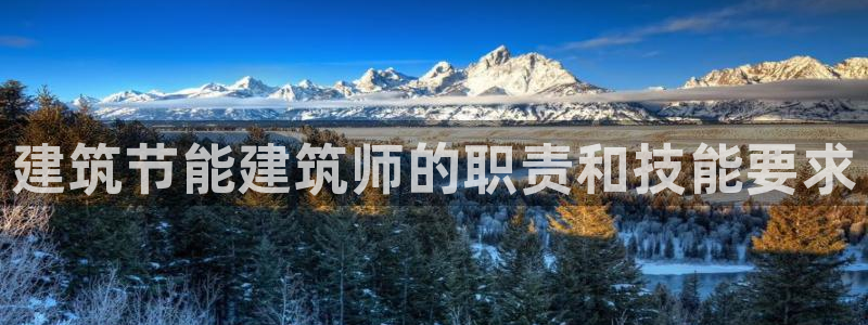 e尊国际官网：建筑节能建筑师的职责和技能要求