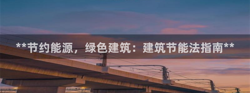 尊亿娱乐国际官网：**节约能源，绿色建筑：建筑节能法指南**