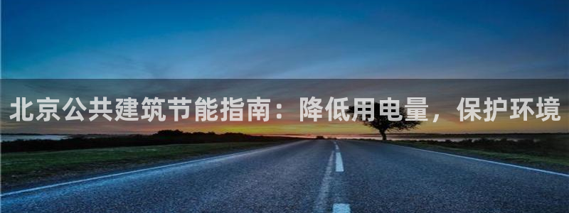 尊亿娱乐国际官网：北京公共建筑节能指南：降低用电量，保护环境