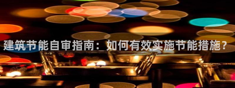 e尊国际平台：建筑节能自审指南：如何有效实施节能措施？