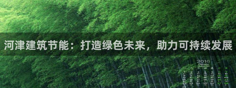 E尊国际：河津建筑节能：打造绿色未来，助力可持续发展