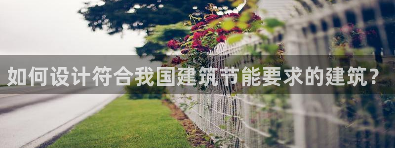 e尊国际地址：如何设计符合我国建筑节能要求的建筑？