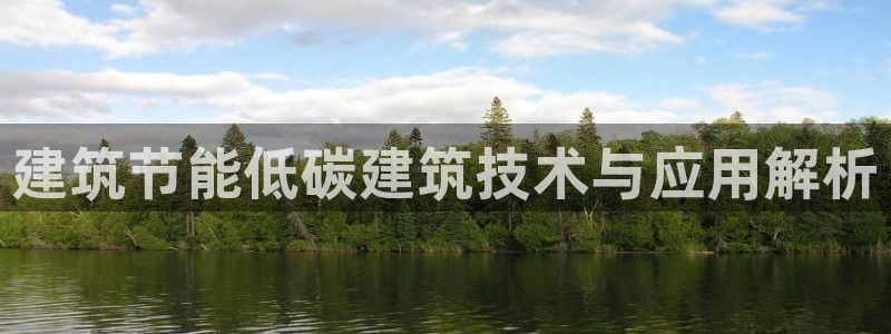 e尊国际是个黑网：建筑节能低碳建筑技术与应用解析