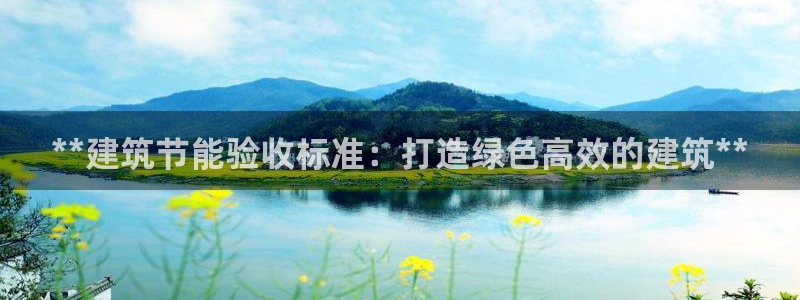 e尊电竞：**建筑节能验收标准：打造绿色高效的建筑**