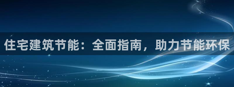 e尊国际的手机登录网站：住宅建筑节能：全面指南，助力节能环保