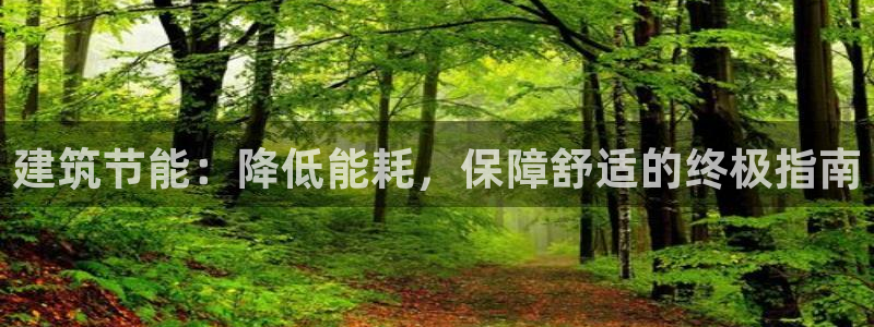 e尊电竞：建筑节能：降低能耗，保障舒适的终极指南