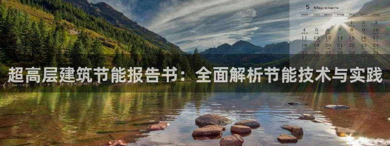e尊国际娱乐官网地址：超高层建筑节能报告书：全面解析节能技术与实践