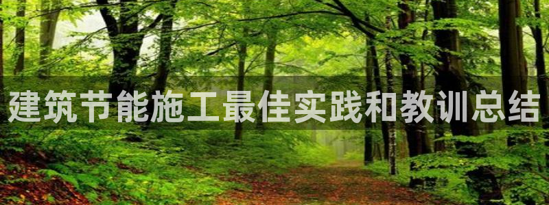 e尊国际地址：建筑节能施工最佳实践和教训总结