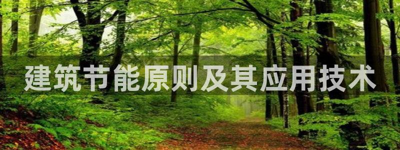 e尊国际平台：建筑节能原则及其应用技术