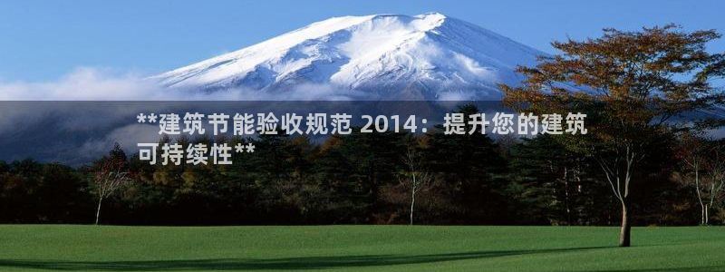 e尊国际客服：**建筑节能验收规范 2014：提升您的建筑
可持续性**