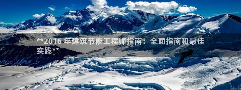 e尊国际平台：**2016 年建筑节能工程师指南：全面指南和最佳
实践**