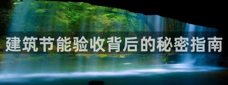 e尊国际网址：建筑节能验收背后的秘密指南