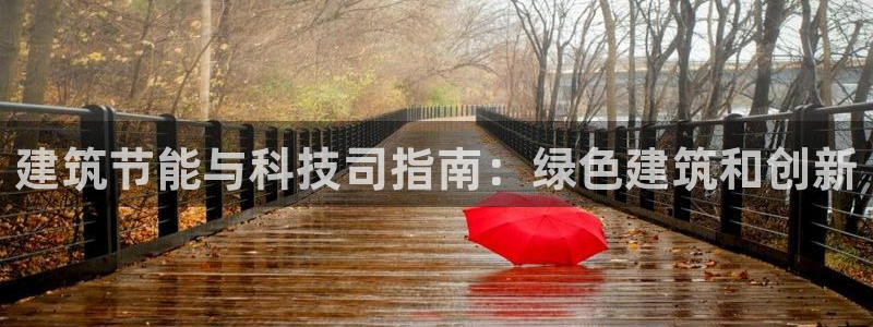 e尊国际网址：建筑节能与科技司指南：绿色建筑和创新
