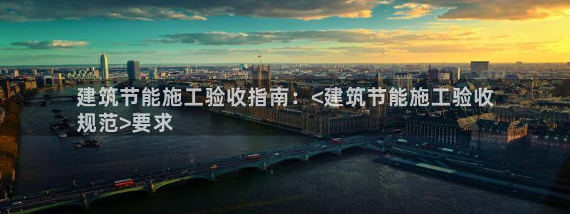 e尊国际平台：建筑节能施工验收指南：<建筑节能施工验收
规范>要求