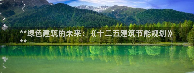 e尊国际地址：**绿色建筑的未来：《十二五建筑节能规划》
**