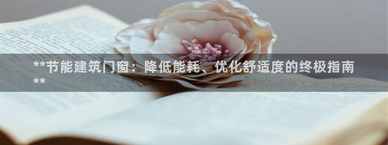 e尊官网：**节能建筑门窗：降低能耗、优化舒适度的终极指南
**