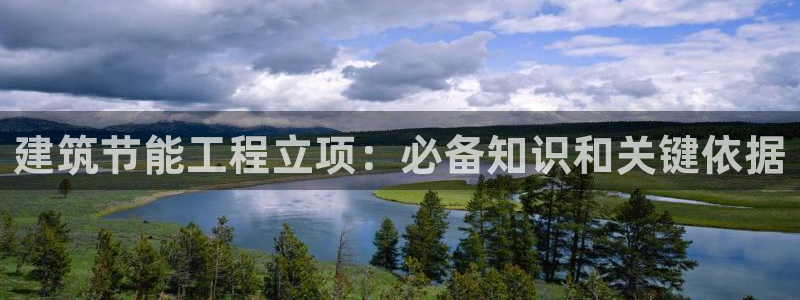 e尊国际官网app：建筑节能工程立项：必备知识和关键依据